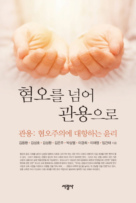 혐오를 넘어 관용으로(양장본 Hardcover)