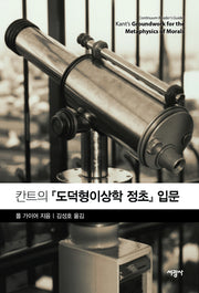 칸트의 도덕형이상학 정초 입문