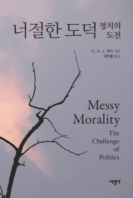 너절한 도덕(양장본 Hardcover)