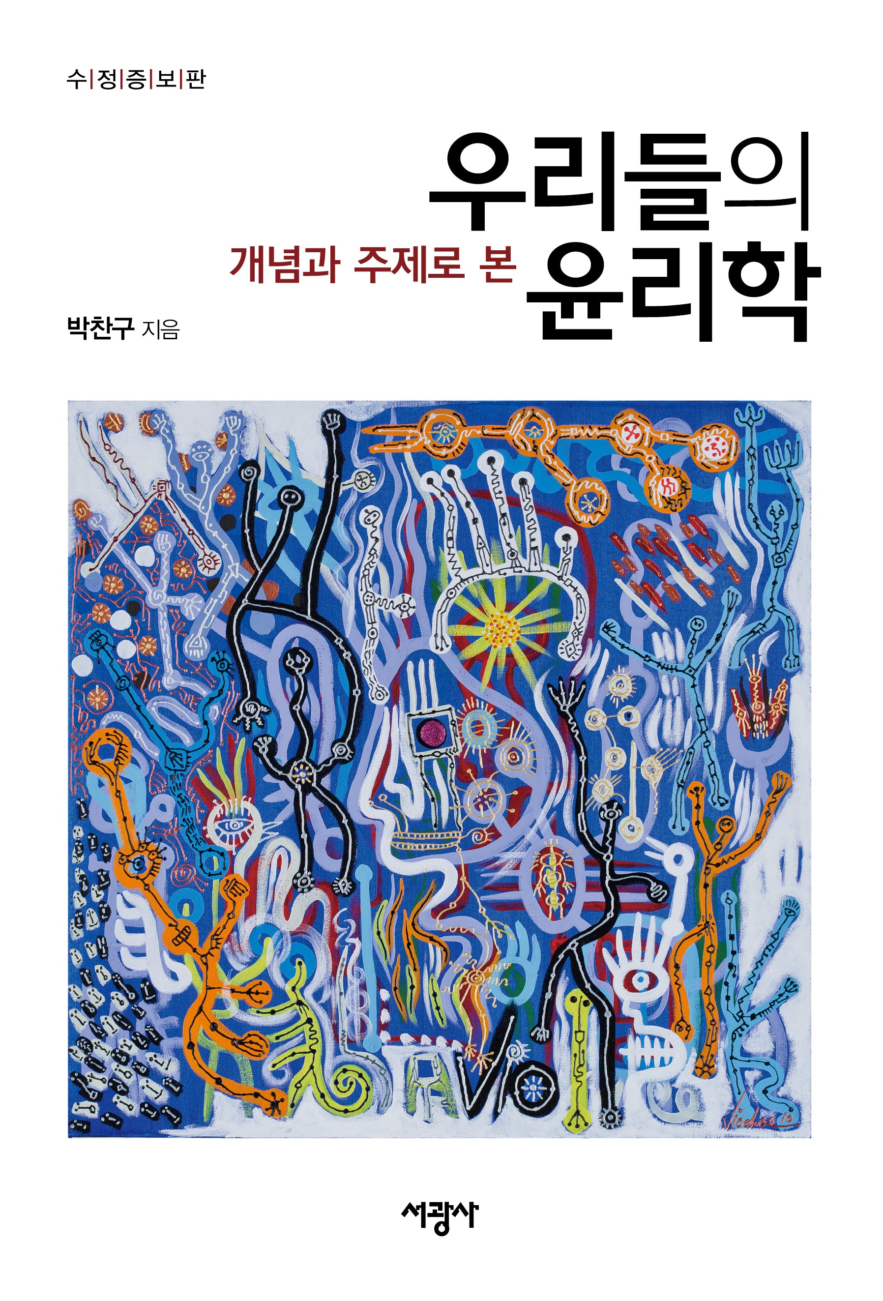 우리들의 윤리학(개념과 주제로 본)(수정증보판)