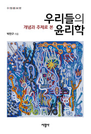 우리들의 윤리학(개념과 주제로 본)(수정증보판)