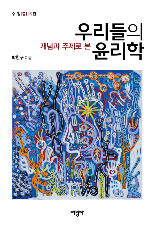 우리들의 윤리학(개념과 주제로 본)(수정증보판)