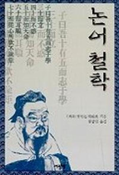 논어 철학