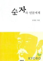 순자와 인문세계