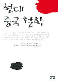 현대 중국 철학