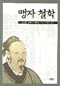 맹자 철학