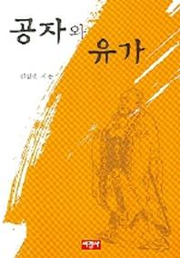 공자와 유가