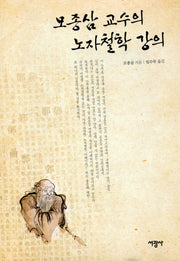 모종삼 교수의 노자철학 강의(양장본 HardCover)