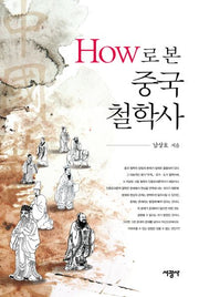 How로 본 중국철학사(양장본 Hardcover)