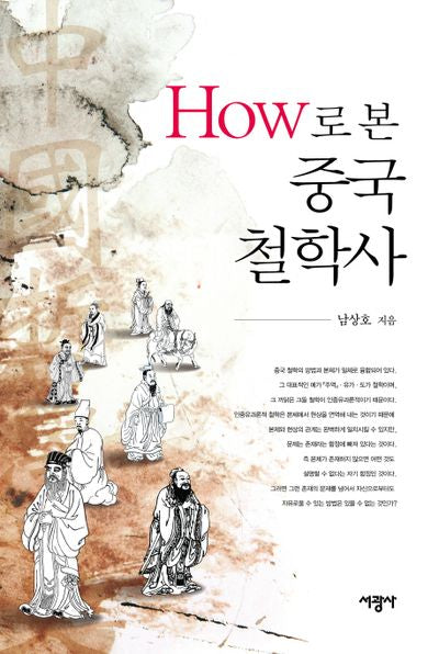 How로 본 중국철학사(양장본 Hardcover)