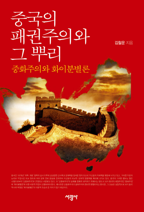 중국의 패권주의와 그 뿌리