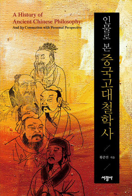 중국고대철학사(인물로 본)(양장본 HardCover)