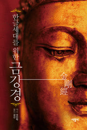 한글세대를 위한 금강경(양장본 HardCover)