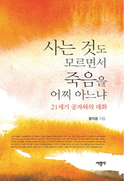 사는 것도 모르면서 죽음을 어찌 아느냐(양장본 HardCover)