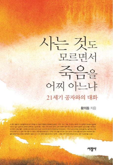 사는 것도 모르면서 죽음을 어찌 아느냐(양장본 HardCover)
