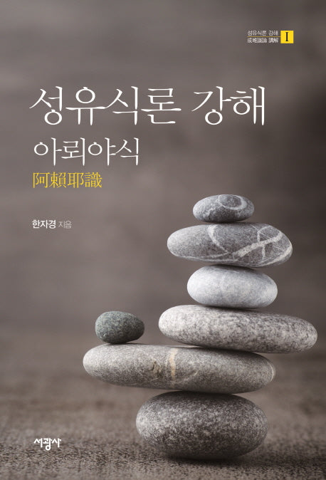 성유식론 강해: 아뢰야식(성유식론 강해 1)(양장본 HardCover)