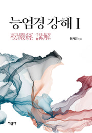 능엄경 강해 1(양장본 Hardcover)