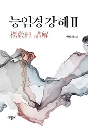 능엄경 강해 2(양장본 Hardcover)