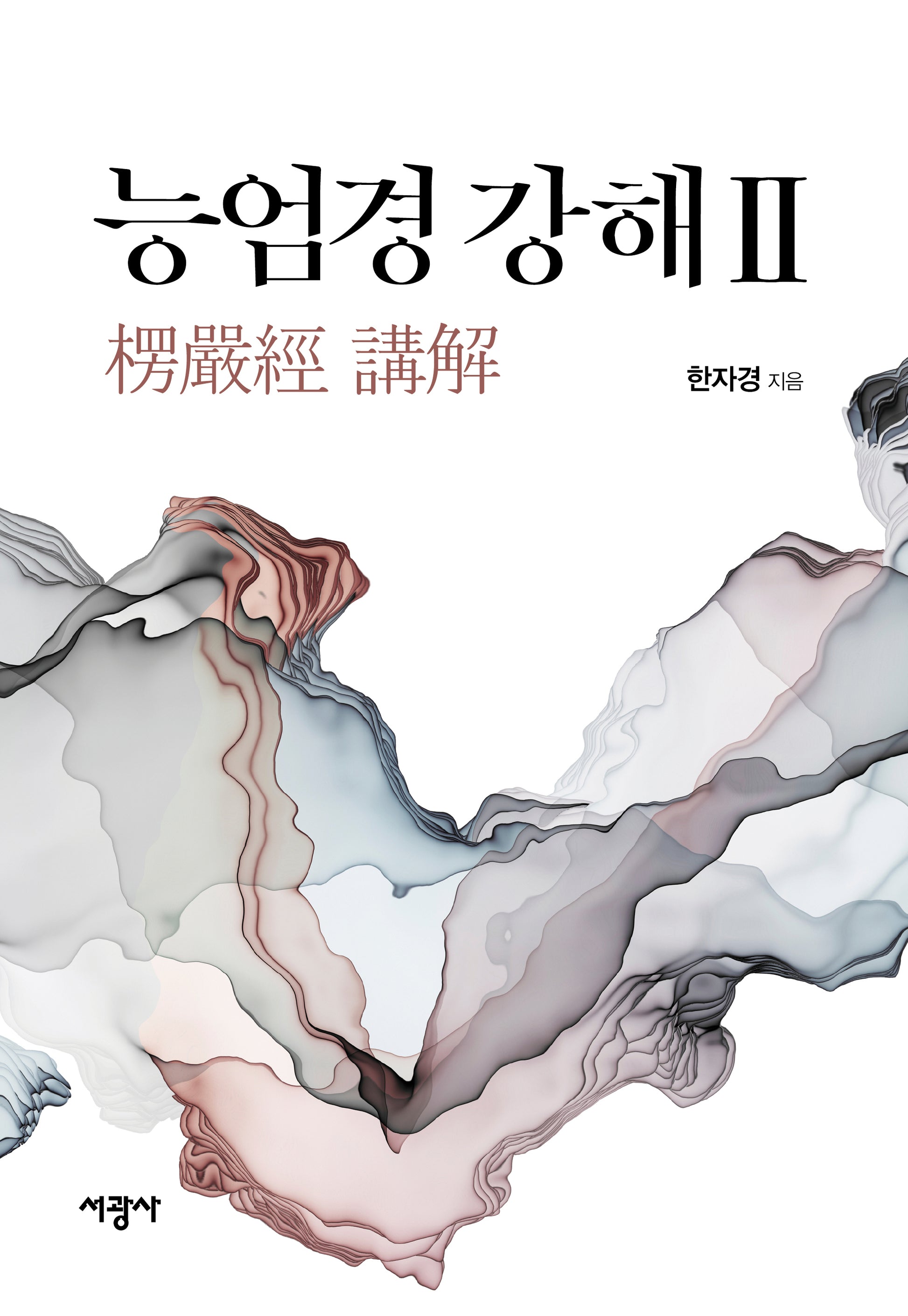 능엄경 강해 2(양장본 Hardcover)