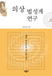 의상 법성게 연구(양장본 Hardcover)