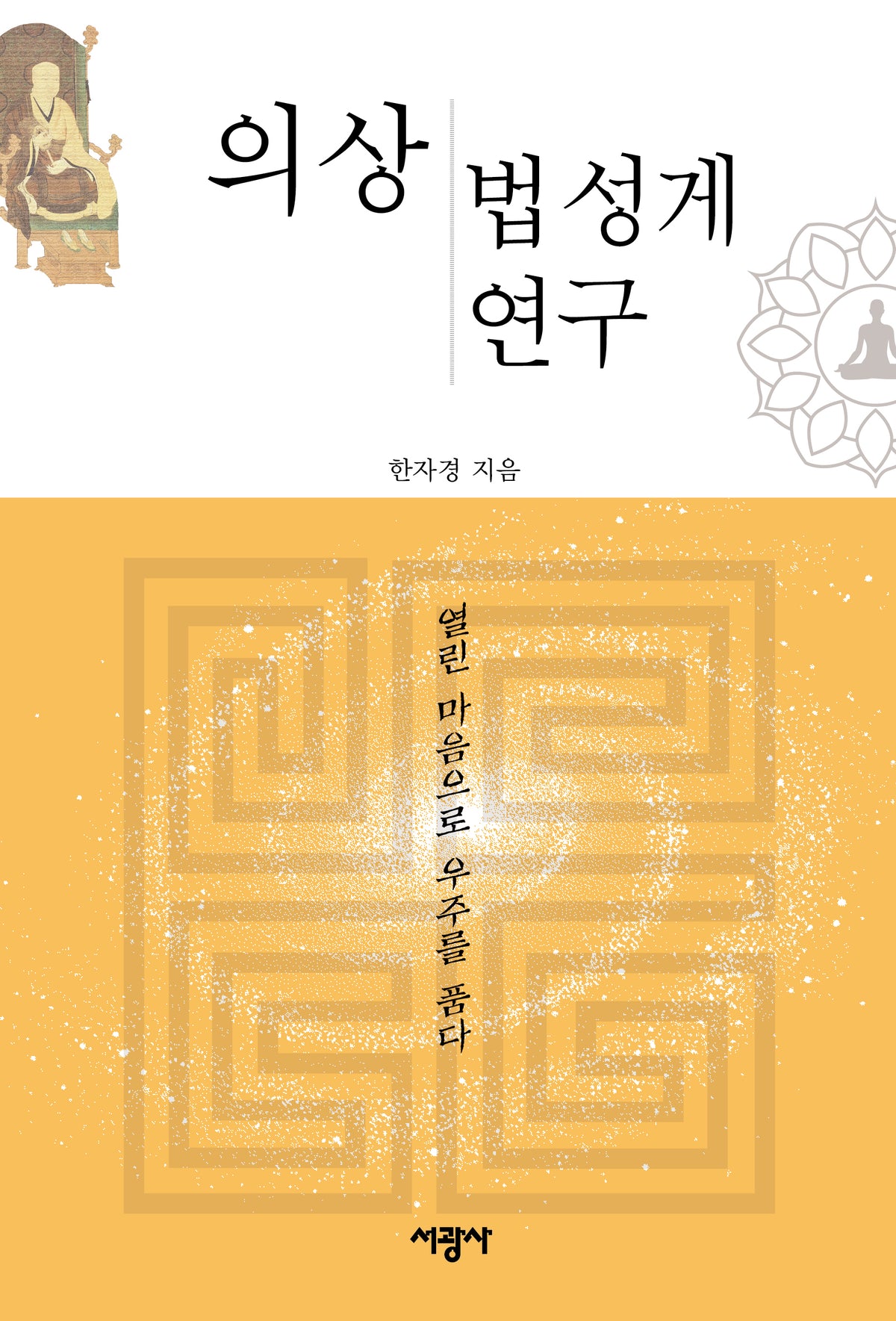 의상 법성게 연구(양장본 Hardcover)