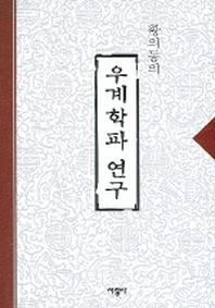 우계학파 연구