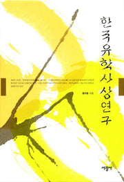 한국유학사상연구(양장본 HardCover)