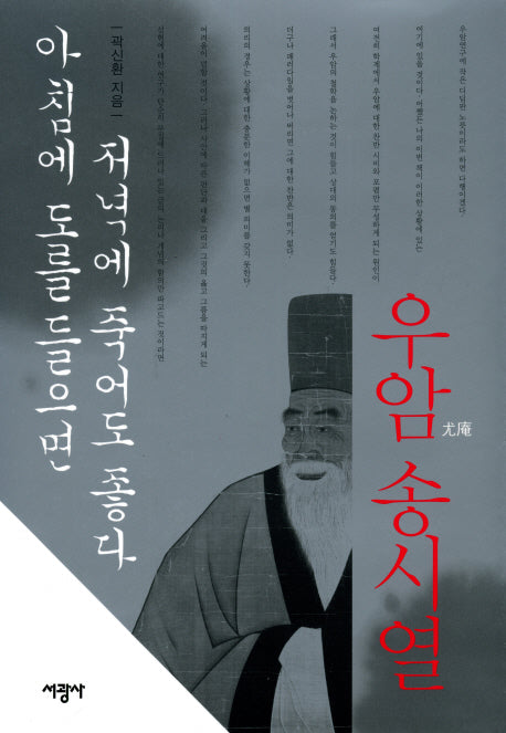 우암 송시열(양장본 Hardcover)