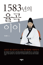 1583년의 율곡 이이(양장본 HardCover)