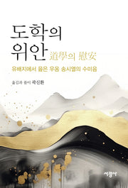 도학의 위안(양장본 Hardcover)