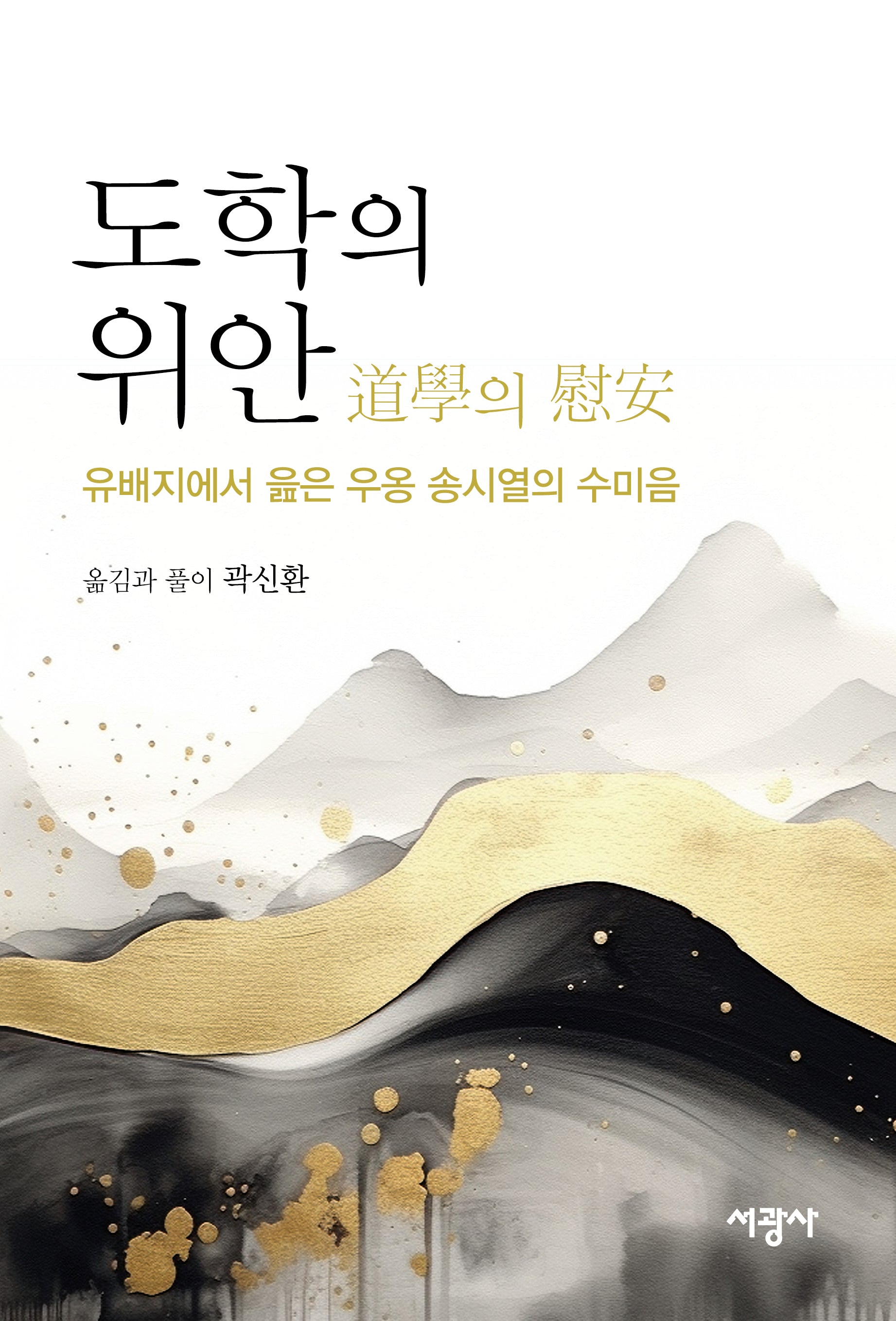 도학의 위안(양장본 Hardcover)