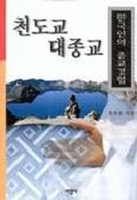 한국인의 종교경험:천도교 대종교