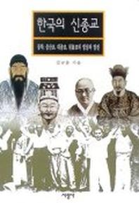 한국의 신종교