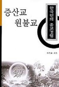한국인의 종교경험:증산교 원불교