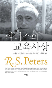 피터스의 교육사상(양장본 HardCover)
