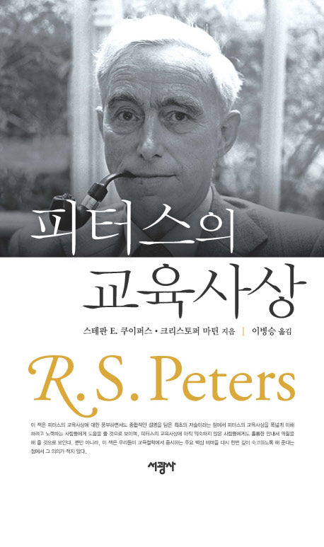 피터스의 교육사상(양장본 HardCover)