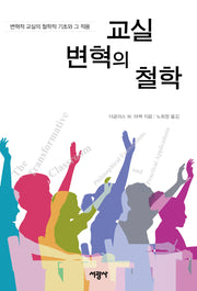 교실 변혁의 철학
