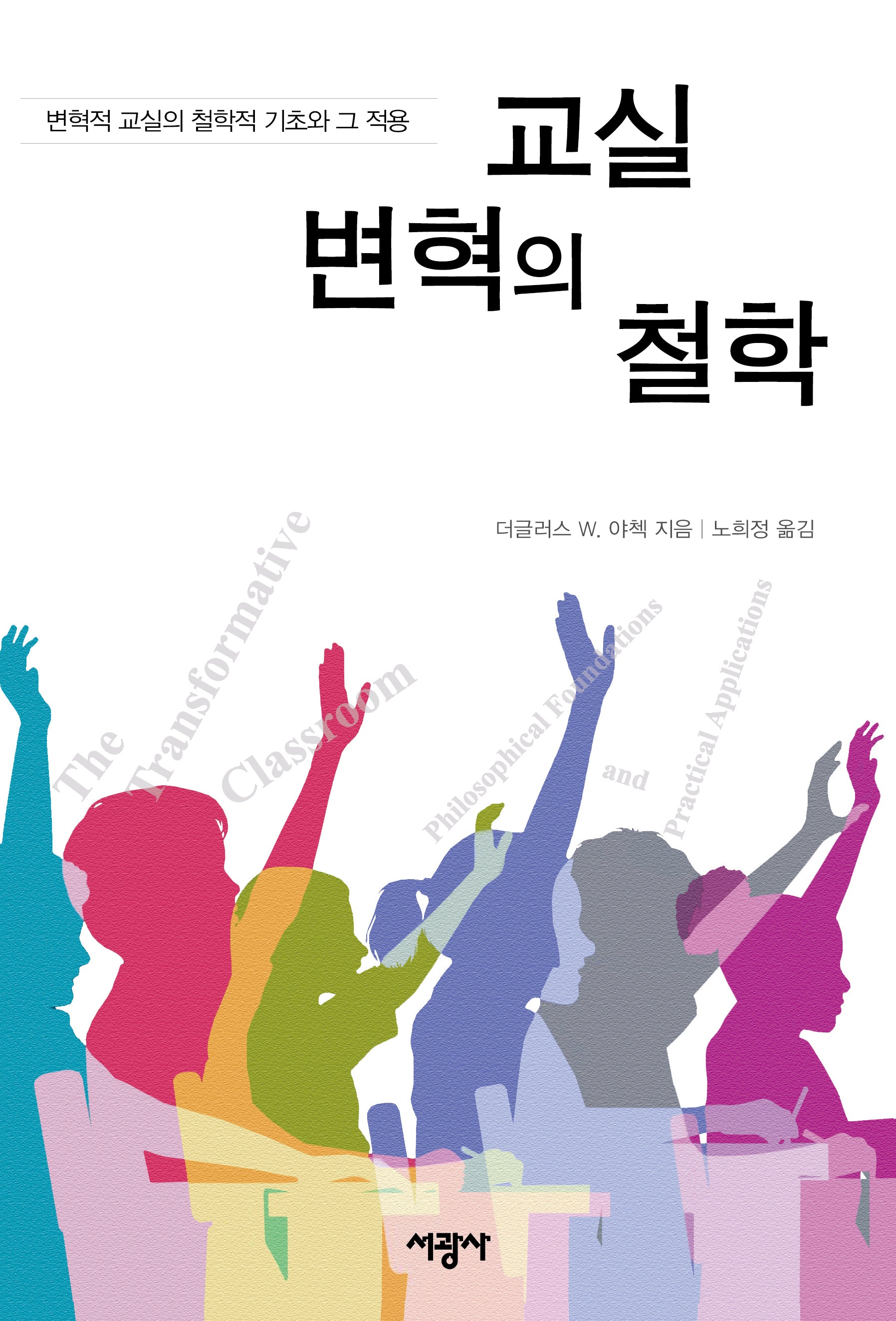 교실 변혁의 철학