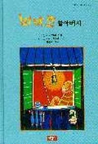 비아조 할아버지(사랑과 지혜가 담긴 동화 34)