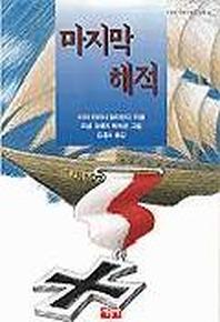 마지막 해적(사랑과 지혜가 담긴동화 39)