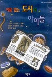 이름 없는 도시의 아이들