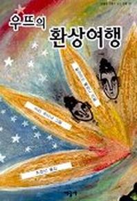 우뜨의 환상여행