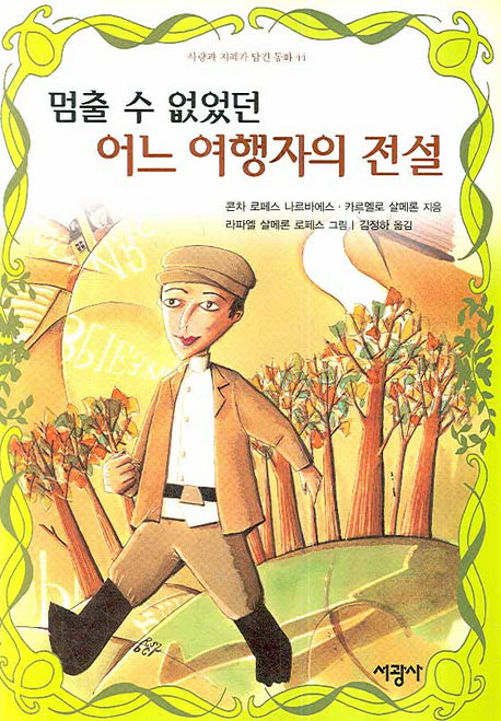 멈출 수 없었던 어느 여행자의 전설(사랑과 지혜가 담긴 동화 44)