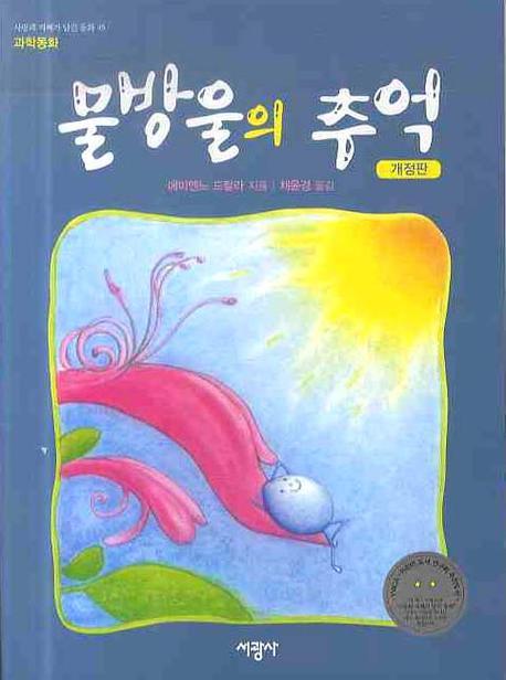 물방울의 추억(개정판)