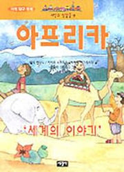아프리카(세상의 빛깔들 9)