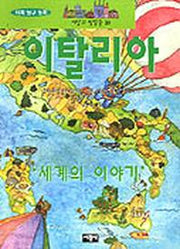 이탈리아(세상의 빛깔들 10)