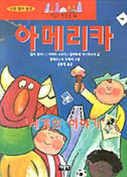 아메리카(세상의 빛깔들 11)