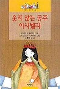 웃지 않는 공주 이사벨라