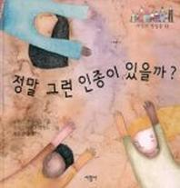 정말 그런 인종이 있을까