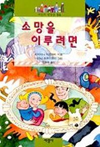 소망을 이루려면(세상의 빛깔들 14)